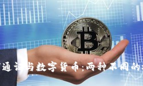 数字通证与数字货币:两种不同的概念