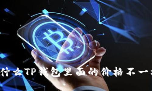 为什么TP钱包里面的价格不一样?