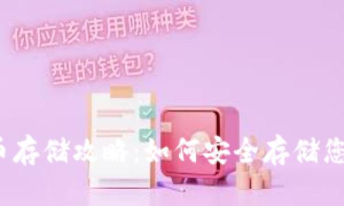 建行数字货币存储攻略:如何安全存储您的数字资产?