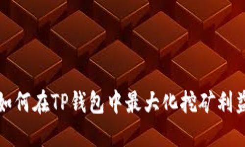 如何在TP钱包中最大化挖矿利益