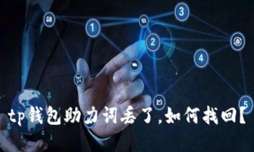 tp钱包助力词丢了,如何找回?