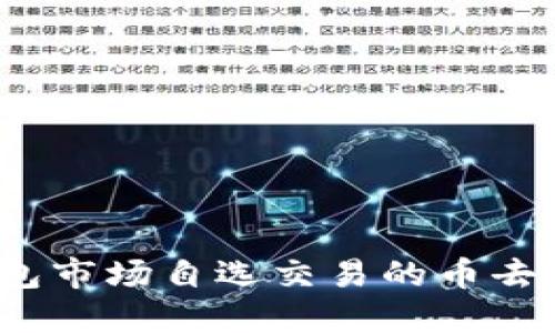 TP钱包市场自选交易的币去哪了?
