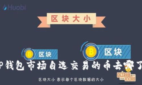TP钱包市场自选交易的币去哪了?