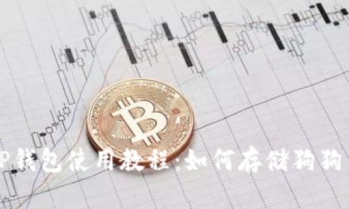 TP钱包使用教程：如何存储狗狗币