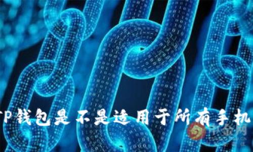 TP钱包是不是适用于所有手机？