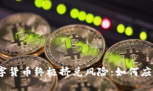 数字货币终极挤兑风险:如何应对?