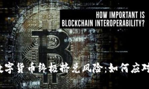 数字货币终极挤兑风险:如何应对?