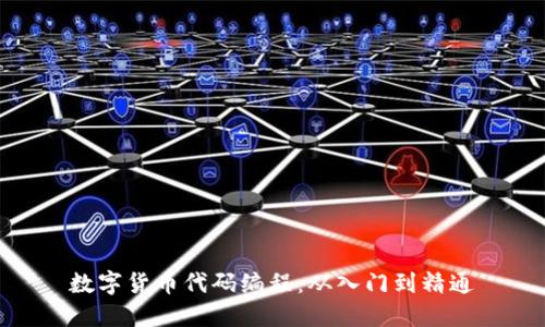 数字货币代码编程:从入门到精通
