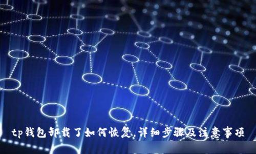 tp钱包卸载了如何恢复,详细步骤及注意事项