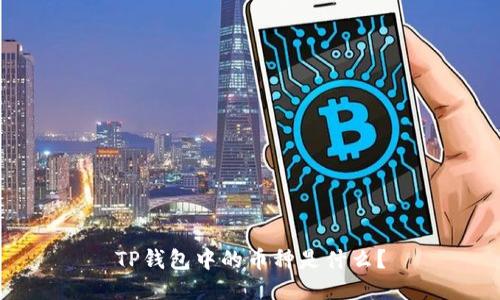 TP钱包中的币种是什么?