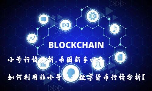 小号行情分析,币圈新手必备
如何利用非小号进行数字货币行情分析?