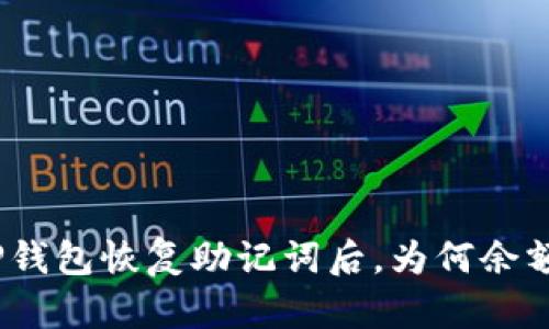 使用TP钱包恢复助记词后,为何余额为零?