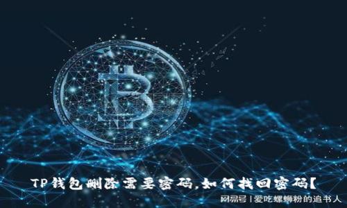 TP钱包删除需要密码,如何找回密码?