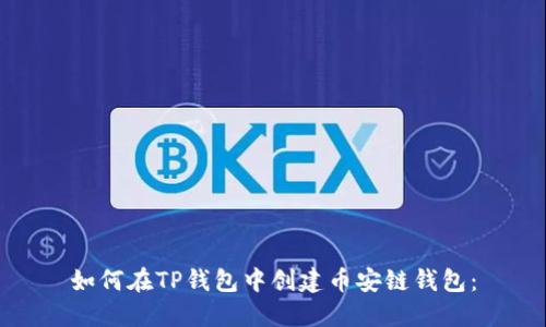 如何在TP钱包中创建币安链钱包: