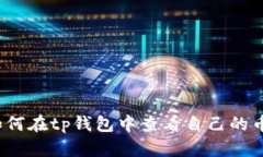 如何在tp钱包中查看自己的币？