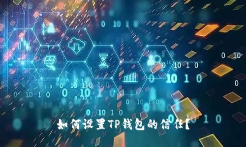 如何设置TP钱包的信任?