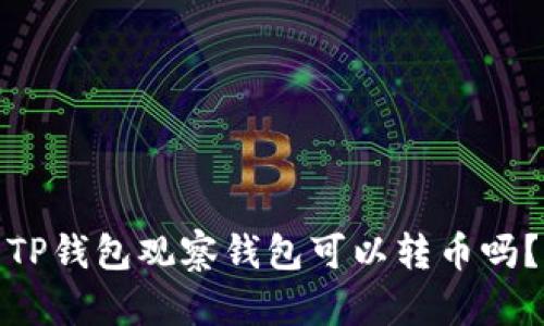 TP钱包观察钱包可以转币吗?