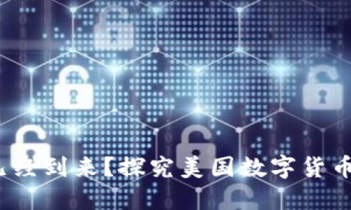 美国数字货币时代已经到来?探究美国数字货币实现的6个关键问题