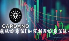 什么是数字货币转账哈希值？如何利用哈希值进