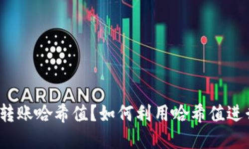 什么是数字货币转账哈希值?如何利用哈希值进行数字货币转账?