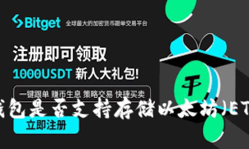 TP钱包是否支持存储以太坊(ETH)?