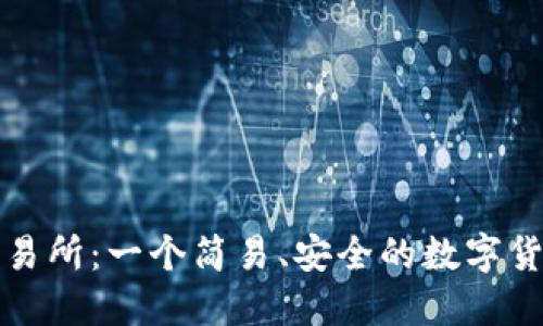 TP钱包交易所：一个简易、安全的数字货币交易所