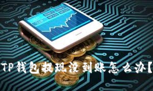 TP钱包提现没到账怎么办?