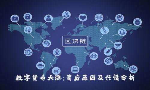 数字货币大涨：背后原因及行情分析