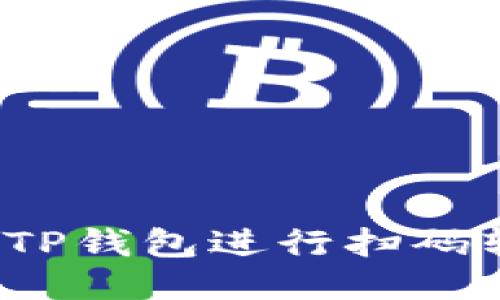 如何使用TP钱包进行扫码转账操作?