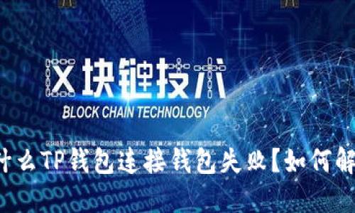 为什么TP钱包连接钱包失败?如何解决?