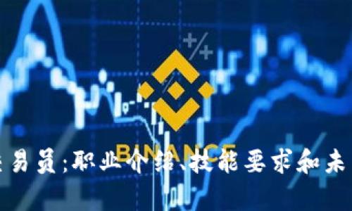 数字货币交易员:职业介绍、技能要求和未来发展前景