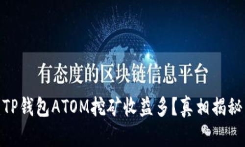 TP钱包ATOM挖矿收益多?真相揭秘