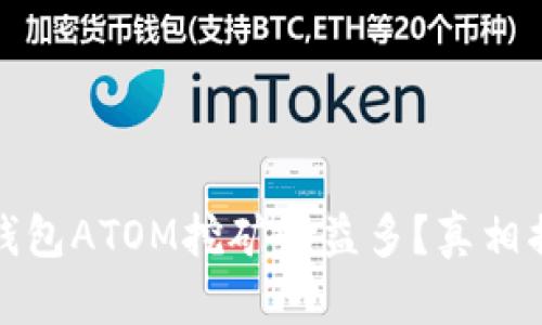 TP钱包ATOM挖矿收益多?真相揭秘