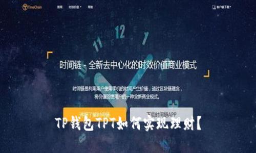 TP钱包TPT如何实现理财?
