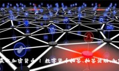 数字货币抽签活动时间，让你轻松赢取加密货币