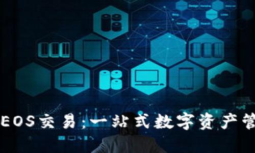 TP钱包EOS交易:一站式数字资产管理平台