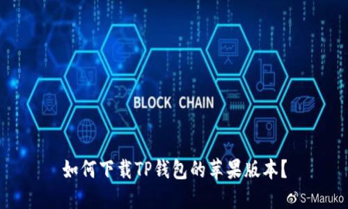 如何下载TP钱包的苹果版本?