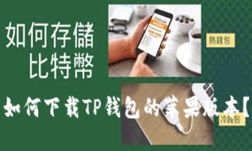 如何下载TP钱包的苹果版本?