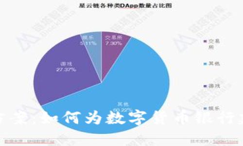 数字货币银行设备升级方案:如何为数字货币银行建设提供全方位解决方案