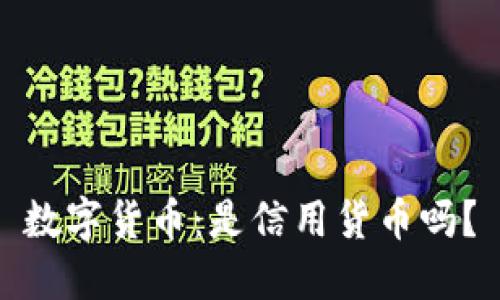数字货币:是信用货币吗?
