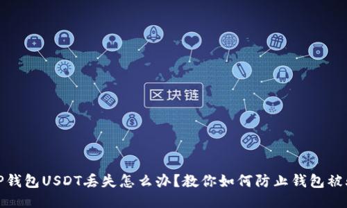 TP钱包USDT丢失怎么办？教你如何防止钱包被骗