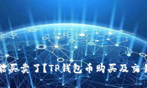 为什么TP钱包的币不能买卖了？TP钱包币购买及交易被禁止的原因和影响