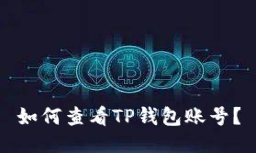 如何查看TP钱包账号?