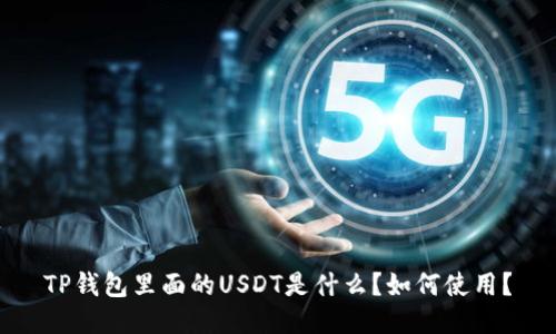 TP钱包里面的USDT是什么?如何使用?