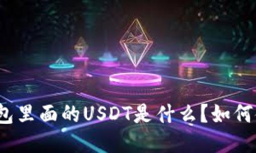 TP钱包里面的USDT是什么?如何使用?