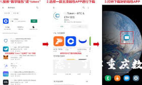 重庆数字货币新政及最新动态: 了解重庆数字货币的最新进展