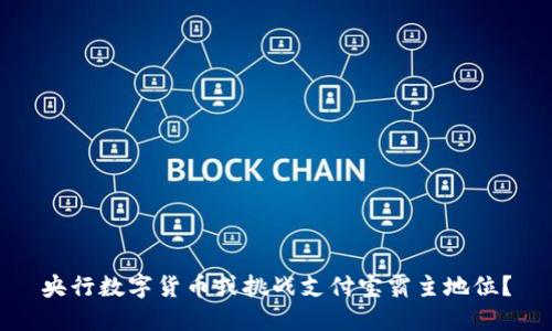 央行数字货币或挑战支付宝霸主地位?