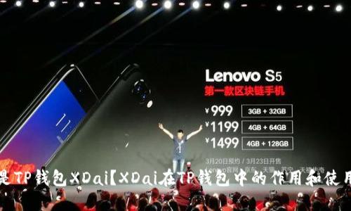 什么是TP钱包XDai?XDai在TP钱包中的作用和使用方法