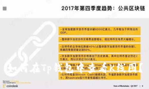 如何在Tp钱包中查看K线图?