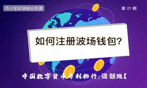 中国数字货币专利排行：谁领跑？